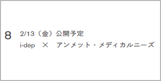 8. 2/13（金）公開予定 i-dep × アンメット・メディカルニーズ