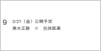 9. 2/27（金）公開予定 高木正勝 × 抗体医薬