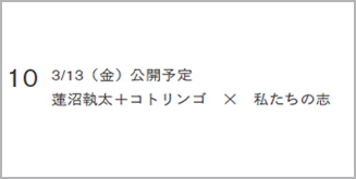 10. 3/13（金）公開予定 蓮沼執太＋コトリンゴ × 私たちの志