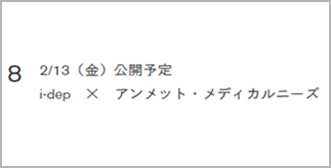 8 2/13（金）公開予定 i-dep × アンメット・メディカルニーズ