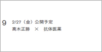 9 2/27（金）公開予定 高木正勝 × 抗体医薬