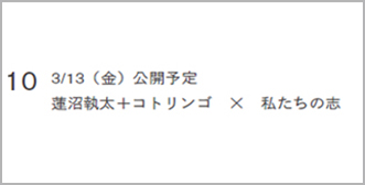 10 3/13（金）公開予定 蓮沼執太＋コトリンゴ × 私たちの志