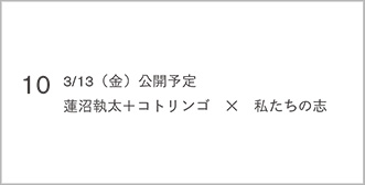 10 3/13（金）公開予定 蓮沼執太＋コトリンゴ × 私たちの志