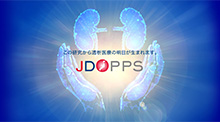 この研究から透析医療の明日が生まれます。JDOPPS