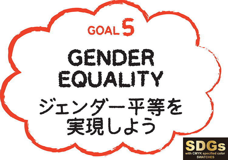 SDGs目標5「ジェンダー平等を実現しよう」国内外の取り組み事例とは