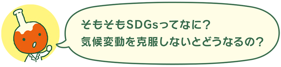 そもそもSDGsってなに?気候変動を克服しないとどうなるの?