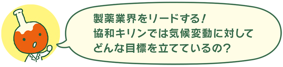 製薬業界をリードする!協和キリンでは気候変動に対してどんな目標を立てているの?