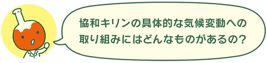 協和キリンの具体的な気候変動への取り組みにはどんなものがあるの?