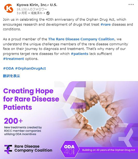 米国の希少疾病用医薬品法40周年を記念しました。そして、The Rare Disease Company Coalition(希少疾患企業連合)へ参画しました。