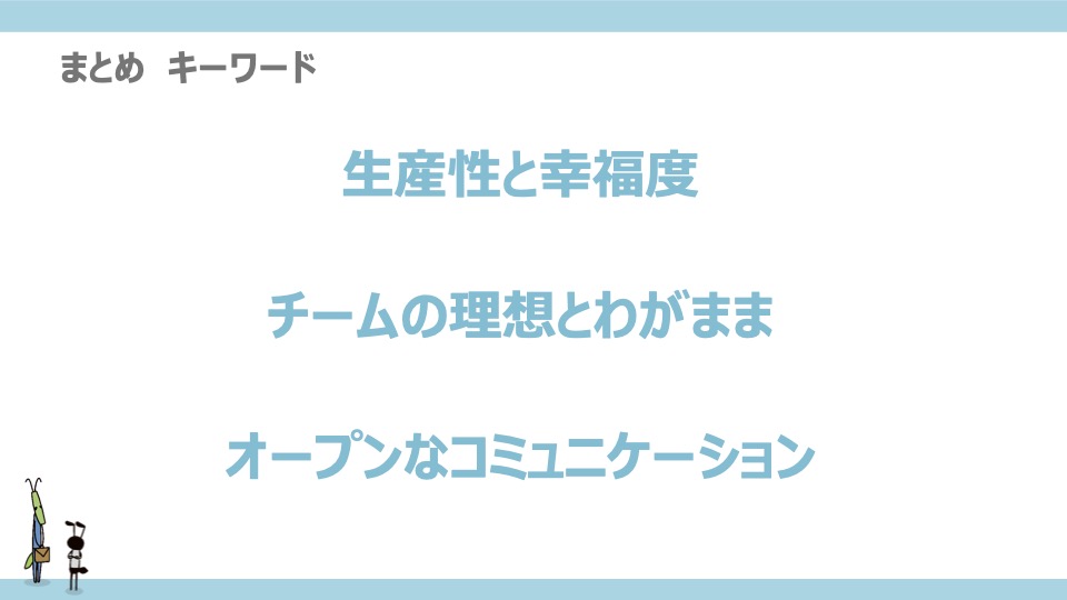 まとめ キーワード 「生産性と幸福度」「チームの理想とわがまま」「オープンなコミュニケーション」