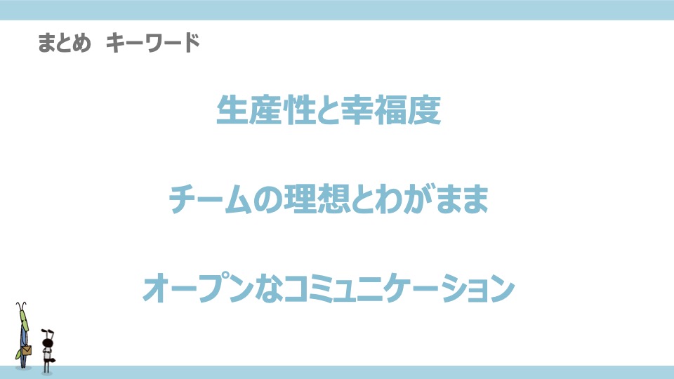 まとめ　キーワード　「生産性と幸福度」「チームの理想とわがまま」「オープンなコミュニケーション」