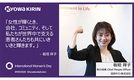 女性が輝くとき、会社、コミュニティ、そして私たちが世界中で支える患者さんたちも共にいきいきと輝きます。 - 板垣 祥子 執行役員 Chief People Officer 協和キリン株式会社