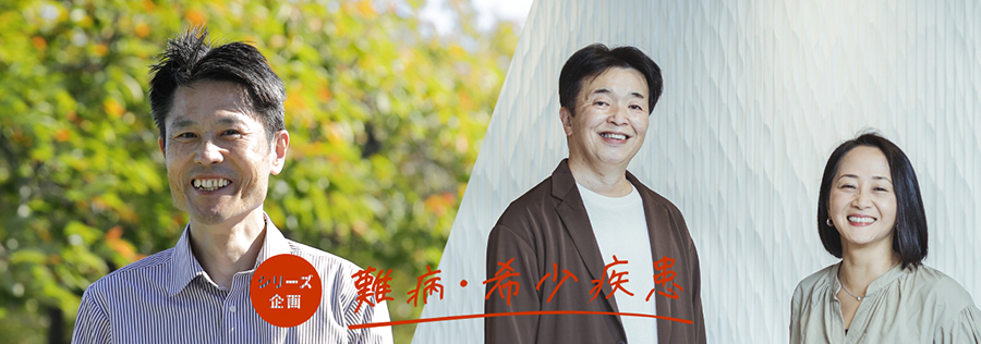 シリーズ企画:難病・希少疾患