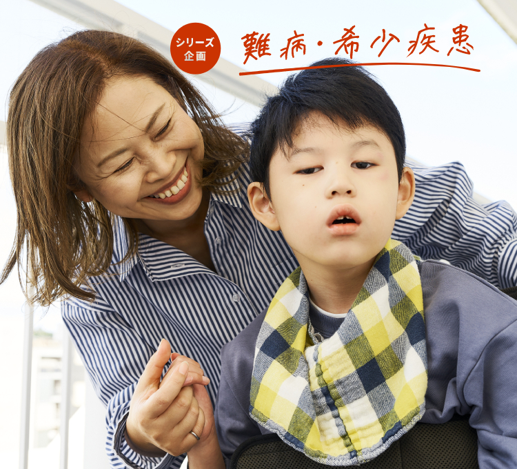 シリーズ企画:難病・希少疾患