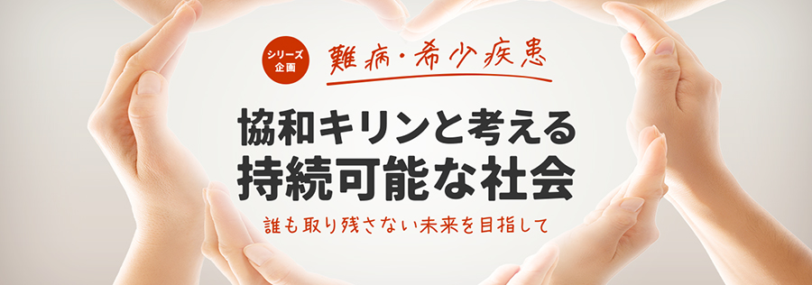 協和キリンと考える持続可能な社会　誰も取り残さない未来を目指して