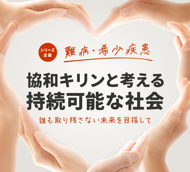 協和キリンと考える持続可能な社会　誰も取り残さない未来を目指して