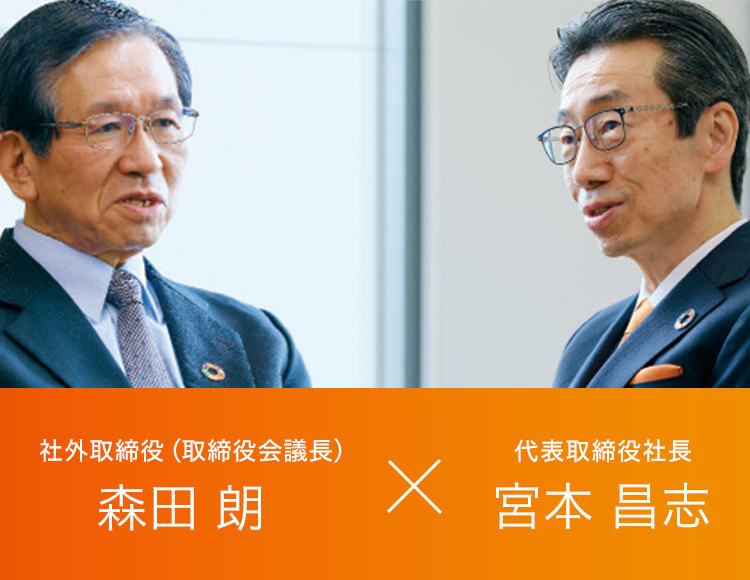 社外取締役(取締役会議長) 森田 朗 × 代表取締役社長 宮本 昌志