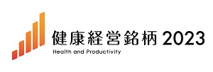 2023 健康経営銘柄 Health and productivity