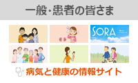 一般・患者の皆さま 病気と健康の情報サイト