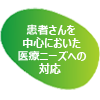 患者さんを中心においた医療ニーズへの対応