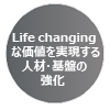 Life-changingな価値を実現する人材・基盤の強化