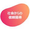 社会からの信頼獲得