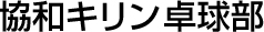協和キリン卓球部